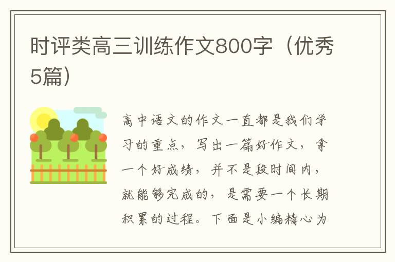 时评类高三训练作文800字（优秀5篇）