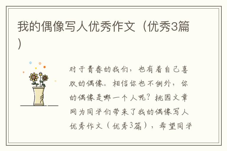 我的偶像写人优秀作文(优秀3篇)