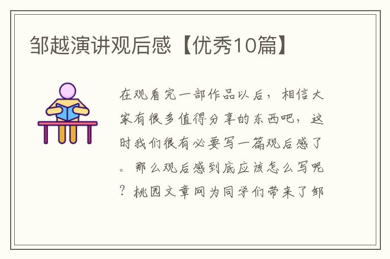 邹越演讲观后感【优秀10篇】