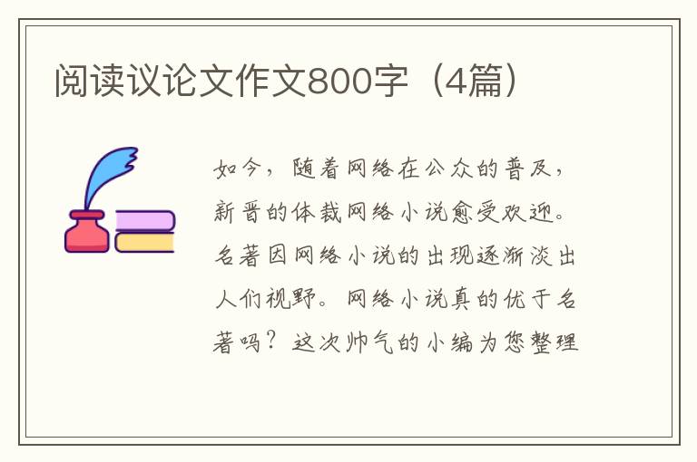 阅读议论文作文800字(4篇)