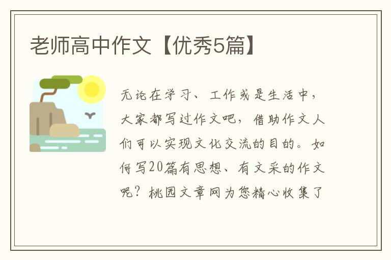 老师高中作文【优秀5篇】