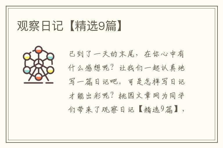 观察日记【精选9篇】