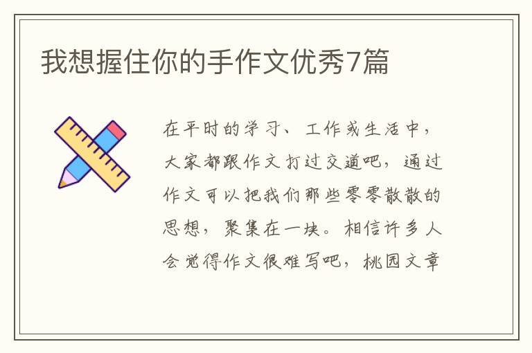 我想握住你的手作文优秀7篇