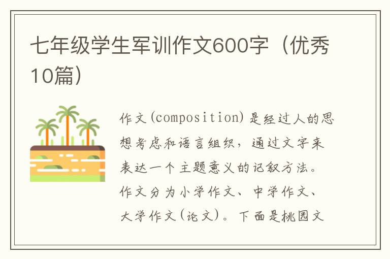 七年级学生军训作文600字（优秀10篇）