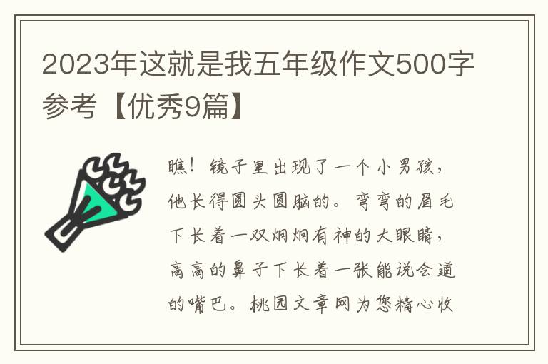2023年这就是我五年级作文500字参