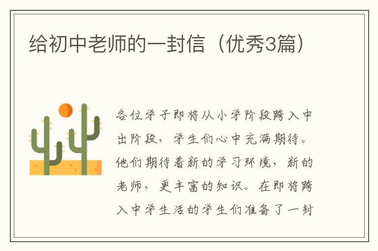 给初中老师的一封信（优秀3篇）