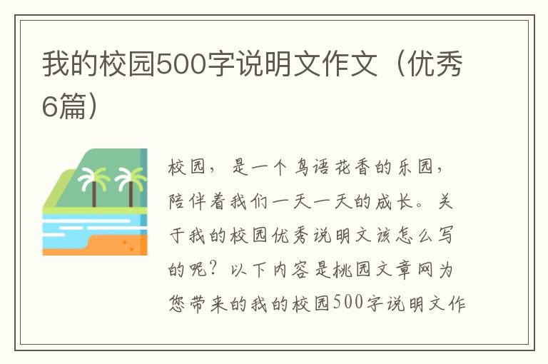 我的校园500字说明文作文(优秀6篇)