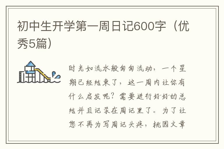 初中生开学第一周日记600字(优秀5篇