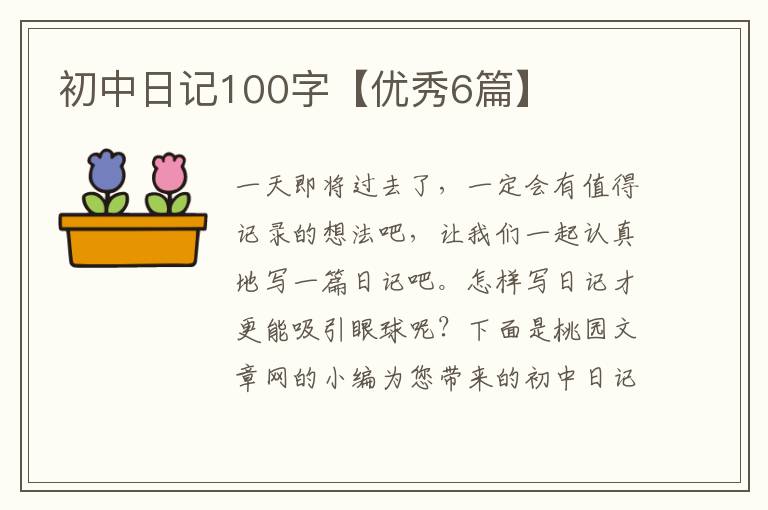初中日记100字【优秀6篇】