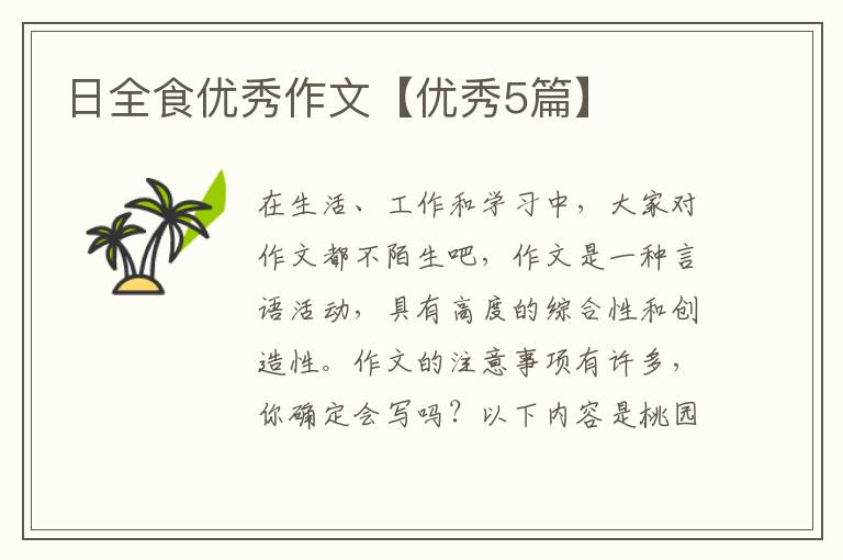 日全食优秀作文【优秀5篇】