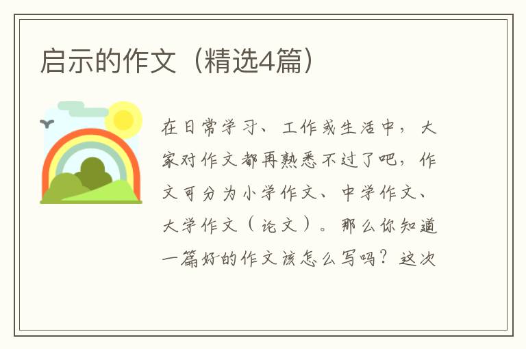 启示的作文（精选4篇）