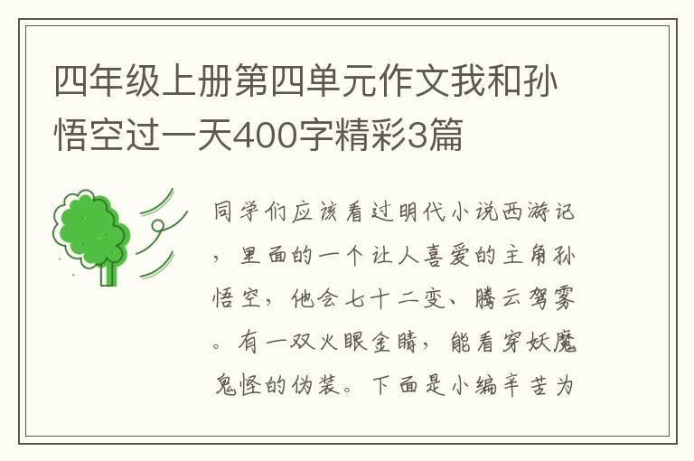 四年级上册第四单元作文我和孙悟空