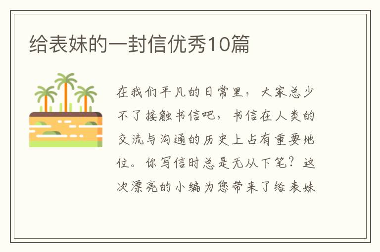 给表妹的一封信优秀10篇