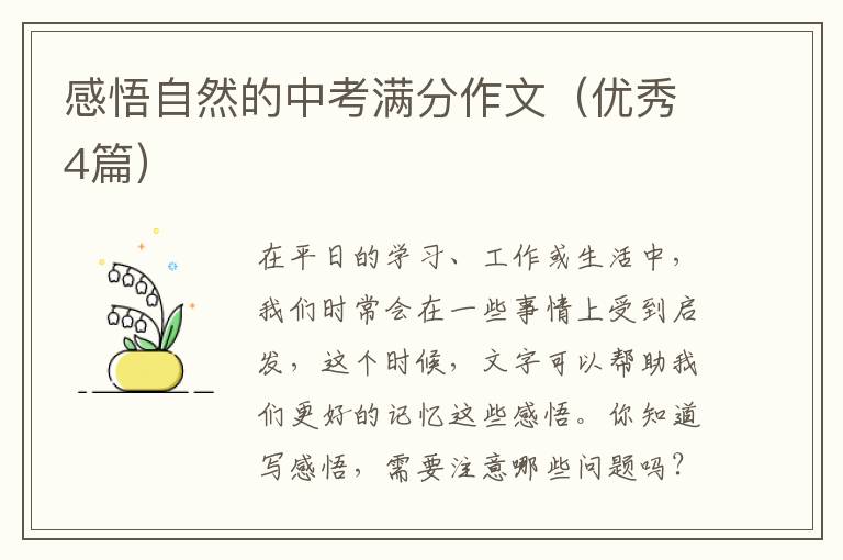 感悟自然的中考满分作文(优秀4篇)