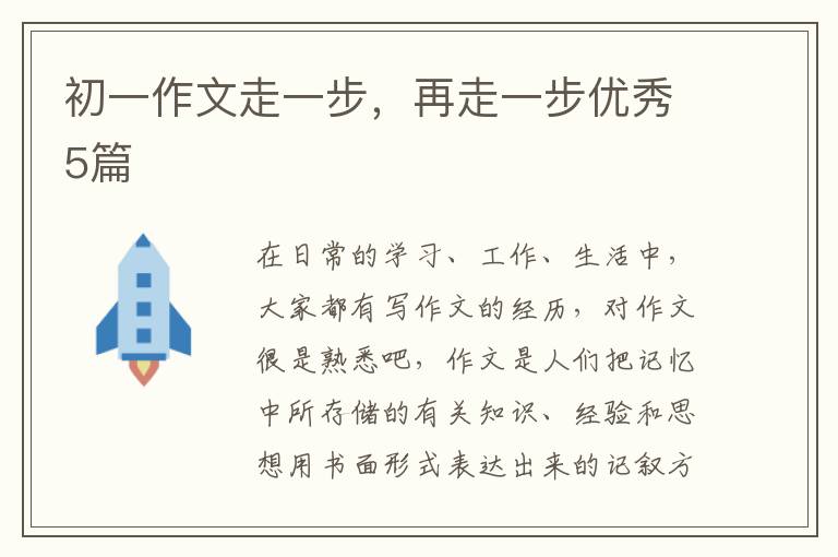 初一作文走一步,再走一步优秀5篇