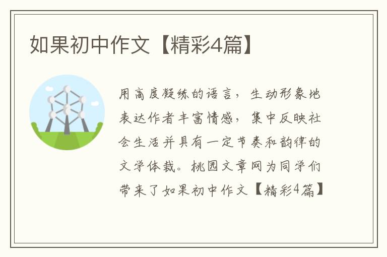 如果初中作文【精彩4篇】