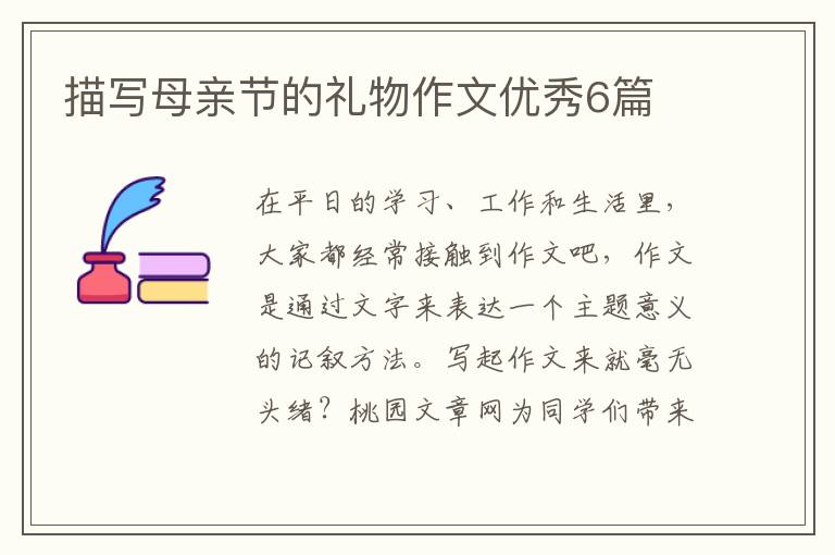 描写母亲节的礼物作文优秀6篇
