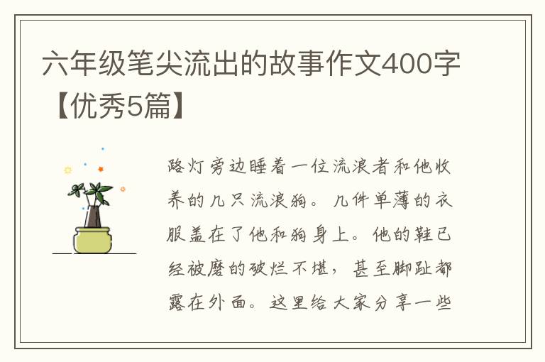 六年级笔尖流出的故事作文400字【