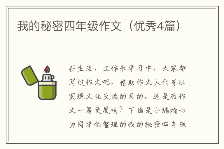 我的秘密四年级作文(优秀4篇)