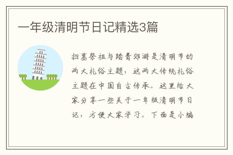一年级清明节日记精选3篇