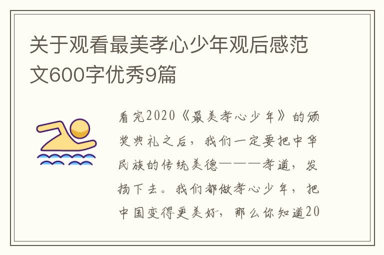 关于观看最美孝心少年观后感范文60