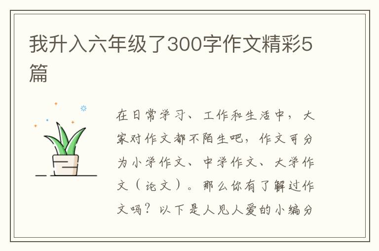 我升入六年级了300字作文精彩5篇