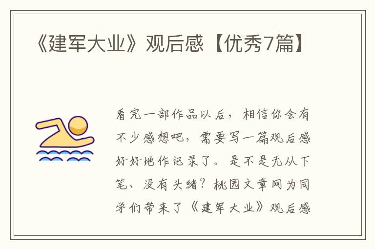 《建军大业》观后感【优秀7篇】