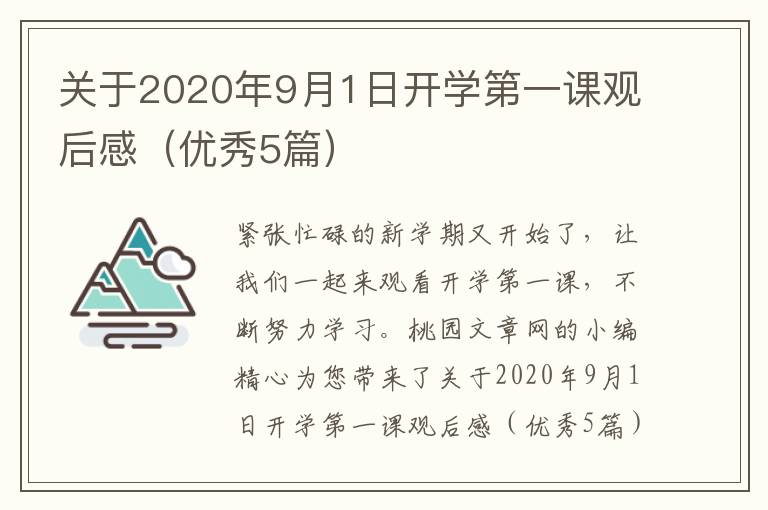 关于2020年9月1日开学第一课观后感