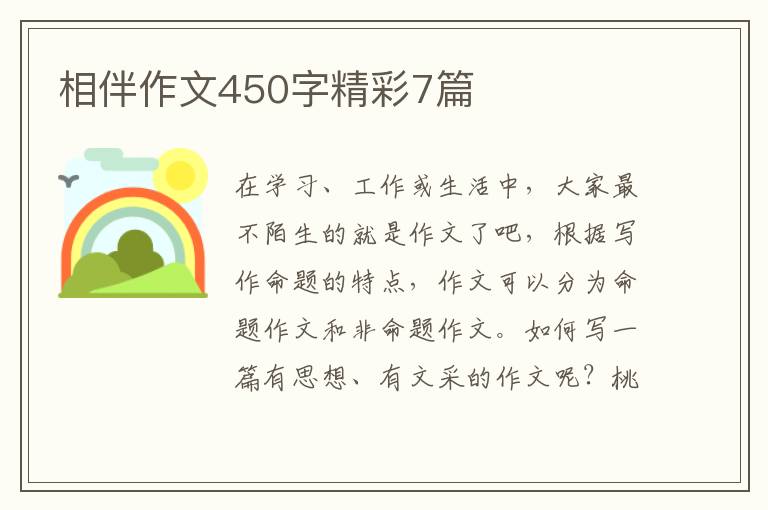 相伴作文450字精彩7篇