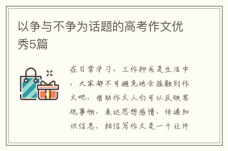 以争与不争为话题的高考作文优秀5
