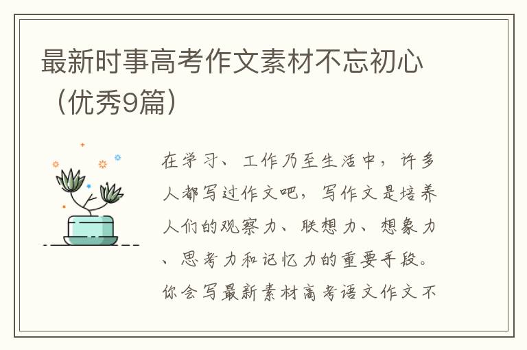 最新时事高考作文素材不忘初心(优秀