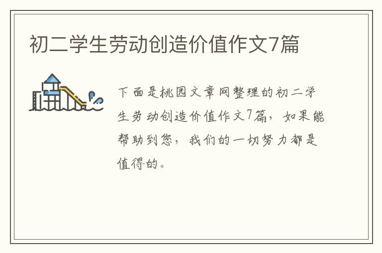 初二学生劳动创造价值作文7篇