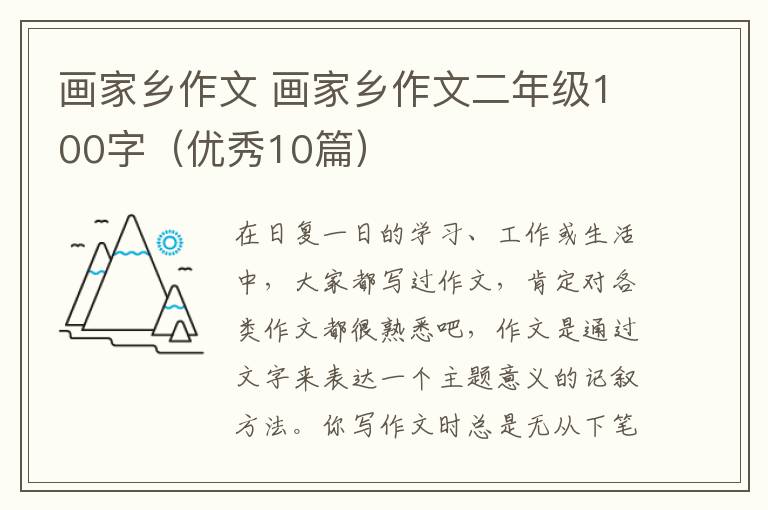 画家乡作文 画家乡作文二年级100字（优秀10篇）