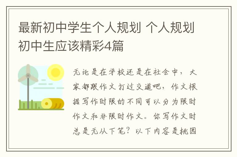 最新初中学生个人规划 个人规划初中生应该精彩4篇