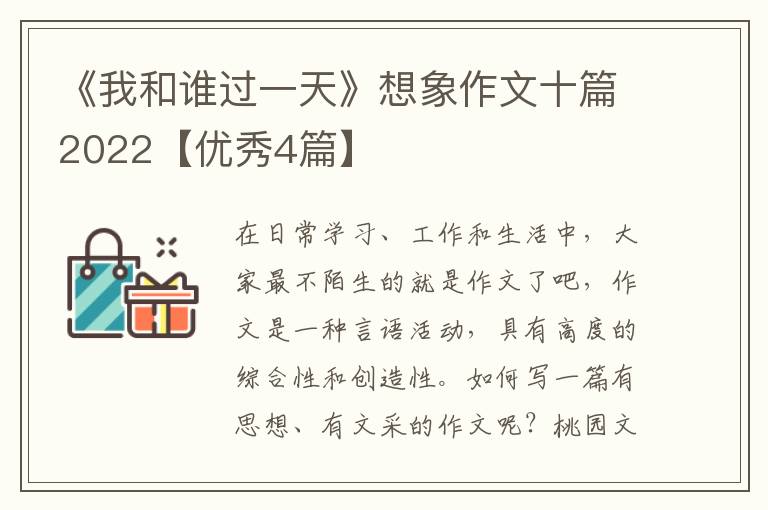 《我和谁过一天》想象作文十篇2022