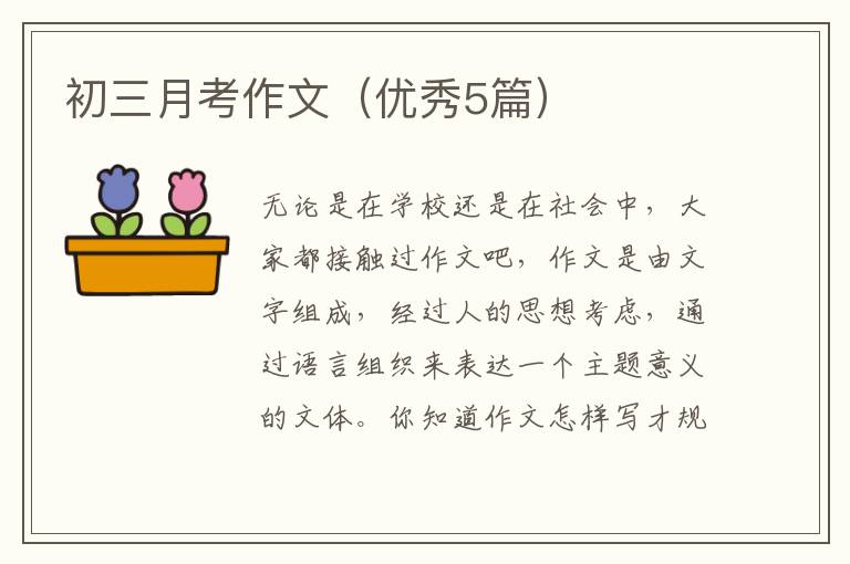 初三月考作文（优秀5篇）