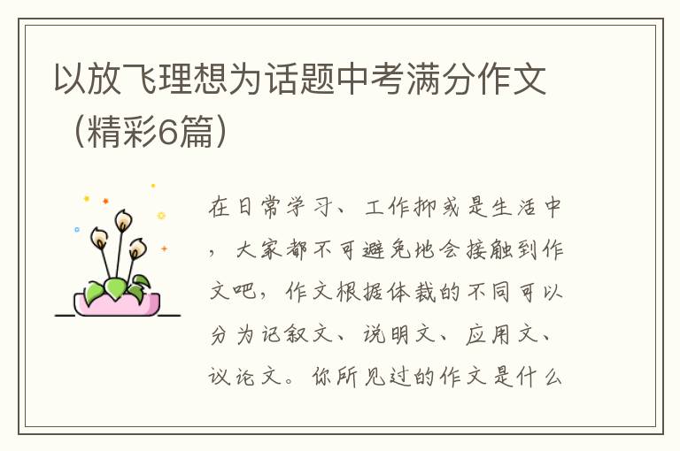 以放飞理想为话题中考满分作文(精彩