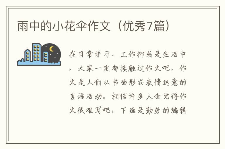 雨中的小花伞作文（优秀7篇）