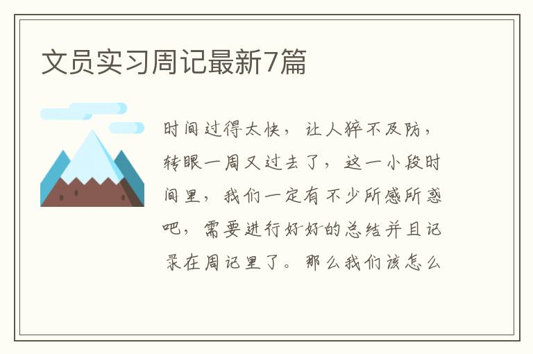 文员实习周记最新7篇