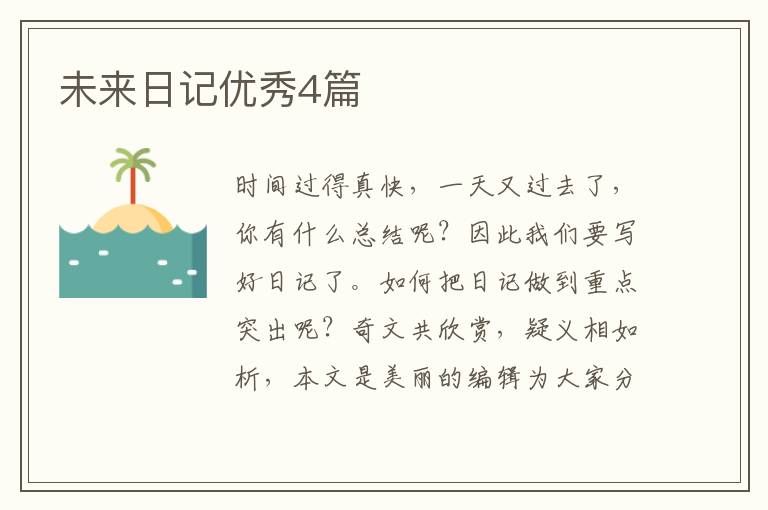 未来日记优秀4篇