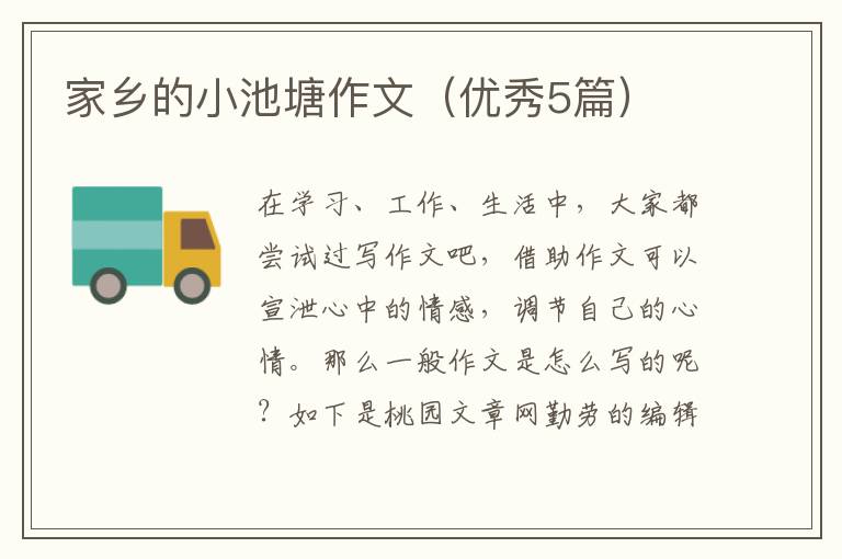 家乡的小池塘作文（优秀5篇）
