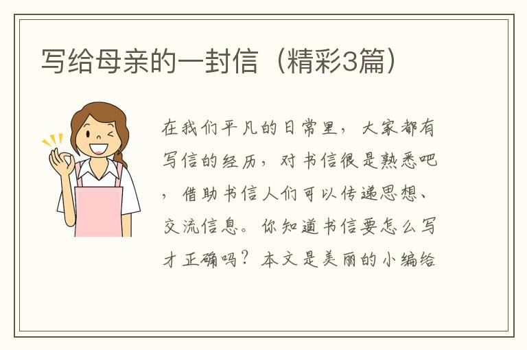 写给母亲的一封信(精彩3篇)