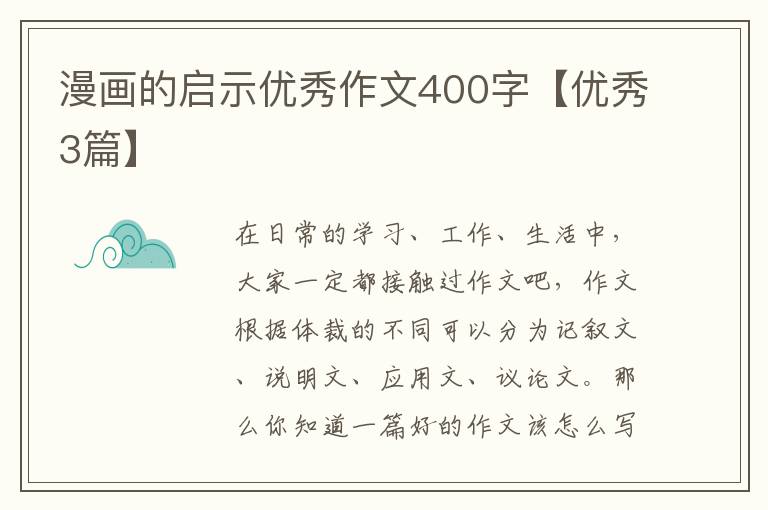 漫画的启示优秀作文400字【优秀3篇