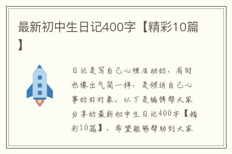 最新初中生日记400字【精彩10篇】