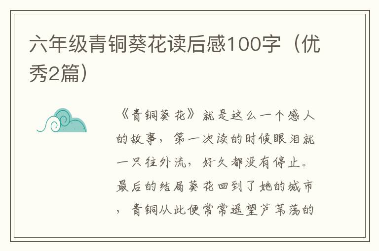 六年级青铜葵花读后感100字（优秀2篇）