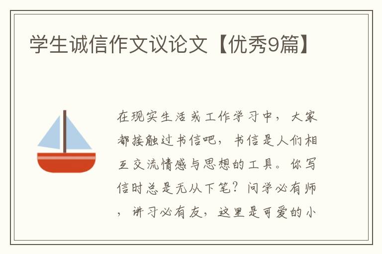 学生诚信作文议论文【优秀9篇】
