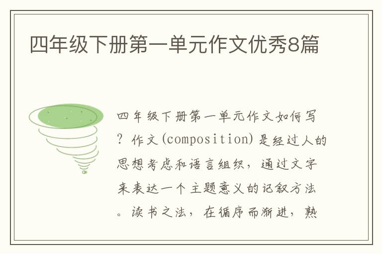 四年级下册第一单元作文优秀8篇