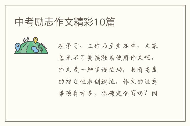 中考励志作文精彩10篇