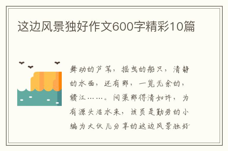 这边风景独好作文600字精彩10篇