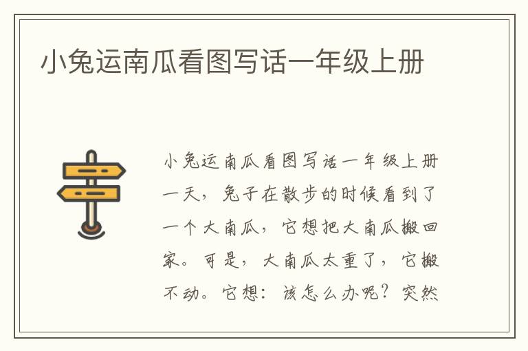 小兔运南瓜看图写话一年级上册